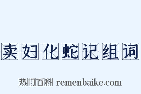 卖妇化蛇记组词是什么意思的图片